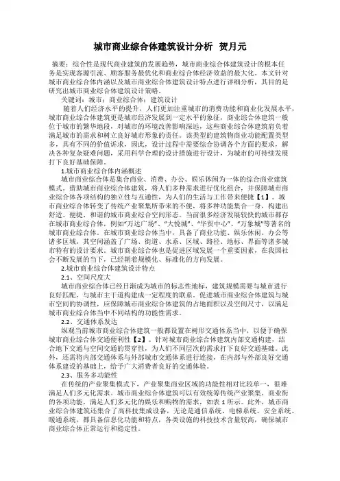 城市商业综合体建筑设计分析   贺月元