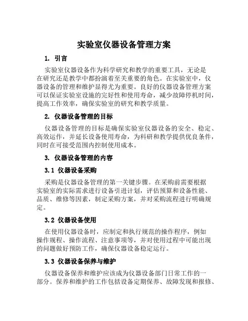 实验室仪器设备管理方案范文