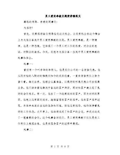 员工爱岗奉献主题演讲稿范文(三篇)