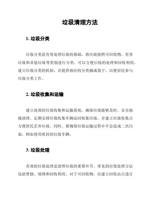 垃圾清理方法
