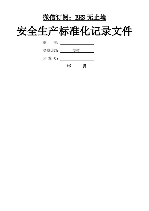 安全生产标准化记录(台账表格)全资料