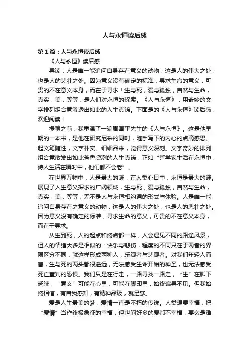 人与永恒读后感