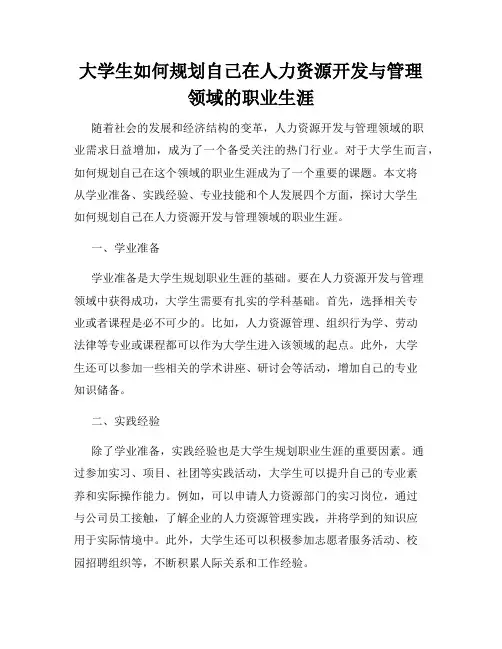 大学生如何规划自己在人力资源开发与管理领域的职业生涯