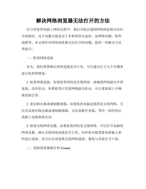 解决网络浏览器无法打开的方法