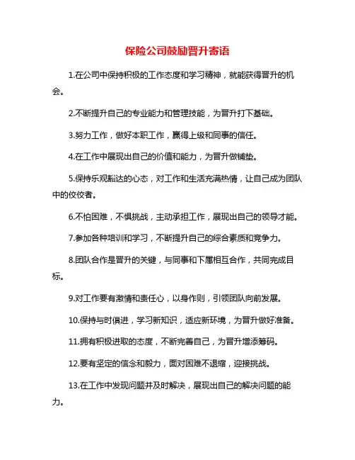 保险公司鼓励晋升寄语