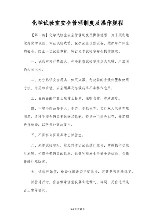化学实验室安全管理制度及操作规程