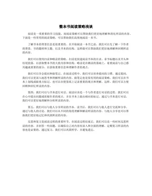 整本书阅读策略浅谈