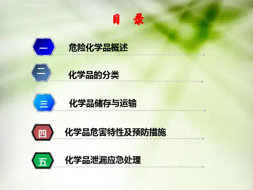 危险化学品安全培训PPT课件
