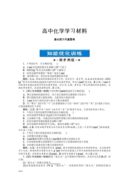 鲁科版高中化学必修一高一化学同步试题：第1章第三节第1课时知能优化训练鲁科化学Word版含答案.docx