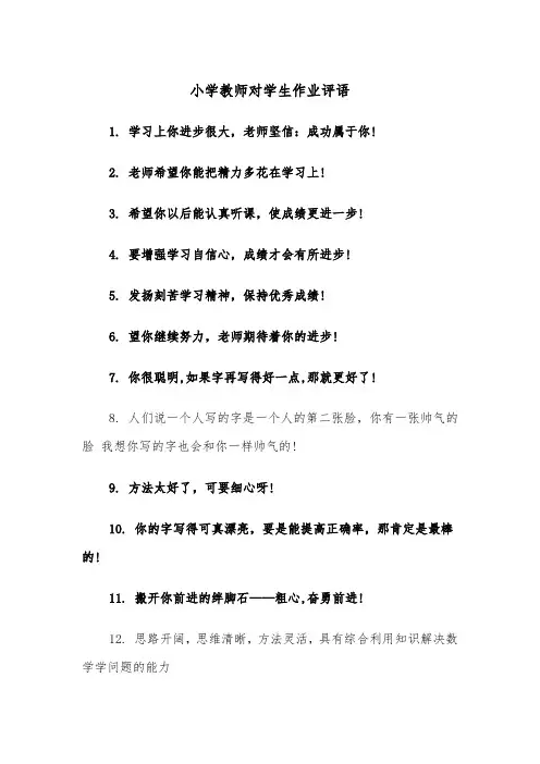 小学教师对学生作业评语(四篇)