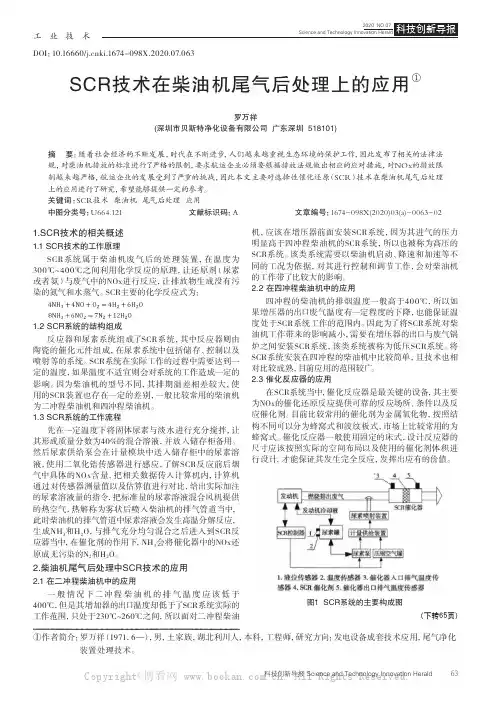 SCR技术在柴油机尾气后处理上的应用