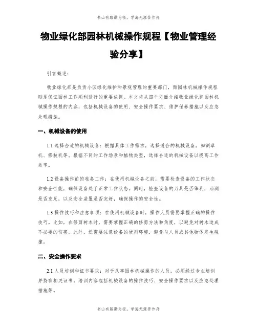 物业绿化部园林机械操作规程【物业管理经验分享】