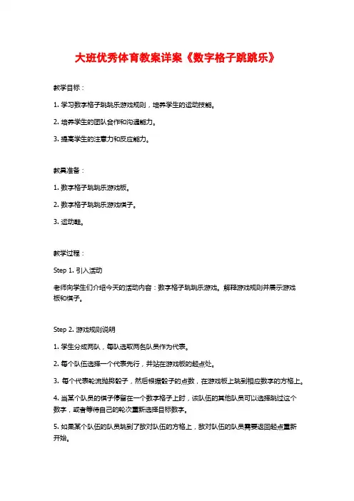 大班优秀体育教案详案《数字格子跳跳乐》 (2)