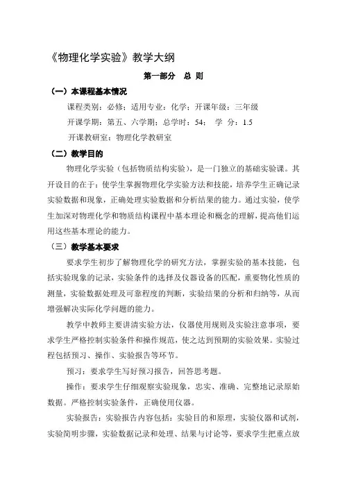 物理化学实验教学大纲