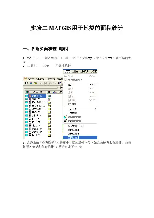 实验二MAPGIS地类面积统计