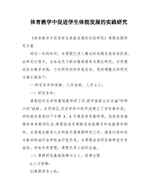 体育教学中促进学生体能发展的实践研究