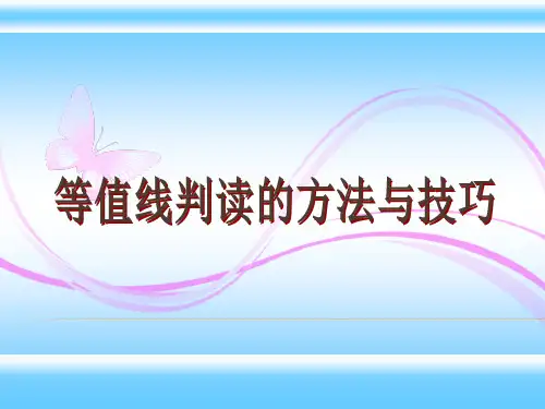 等值线判读的方法与技巧.