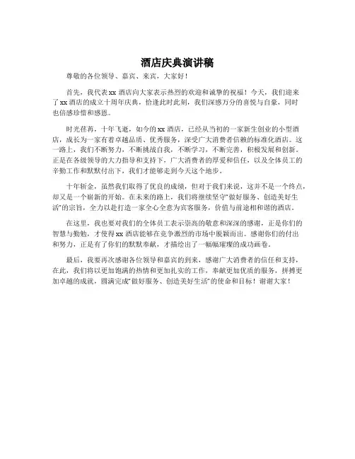 酒店庆典演讲稿