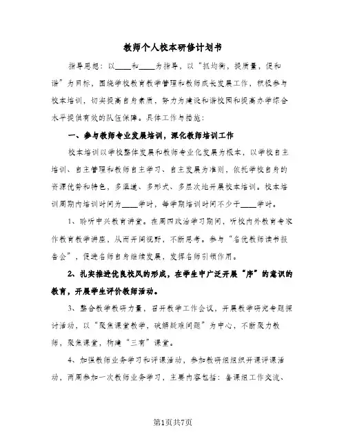 教师个人校本研修计划书（3篇）