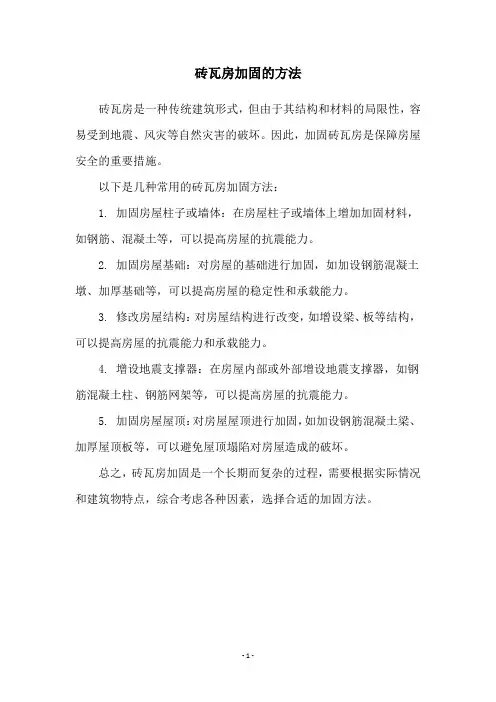 砖瓦房加固的方法