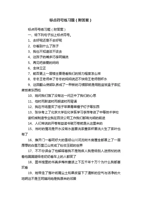 标点符号练习题（附答案）