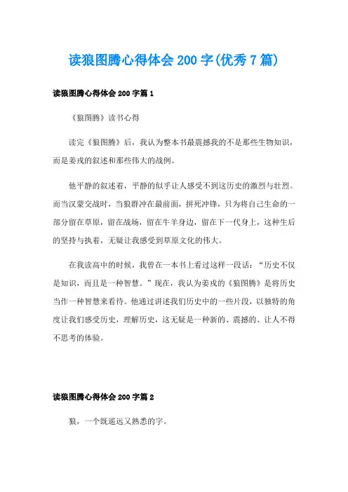 读狼图腾心得体会200字(优秀7篇)