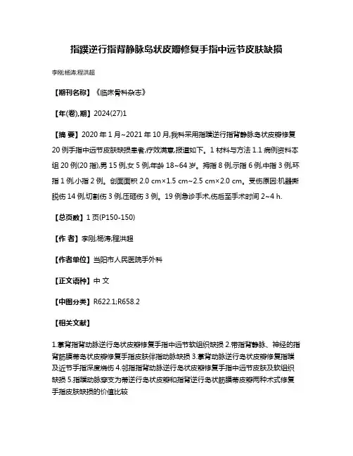 指蹼逆行指背静脉岛状皮瓣修复手指中远节皮肤缺损