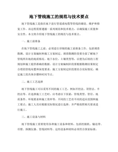 地下管线施工的规范与技术要点