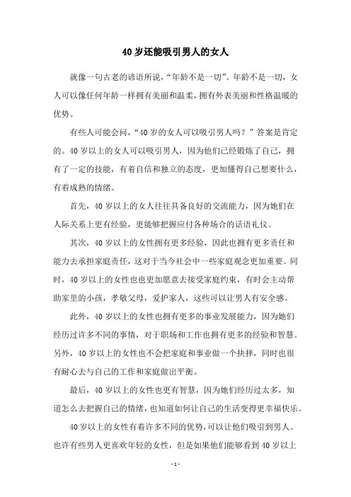 40岁还能吸引男人的女人