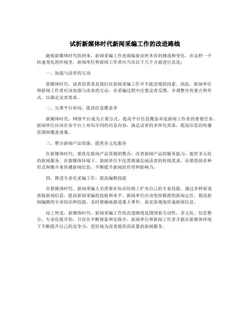 试析新媒体时代新闻采编工作的改进路线