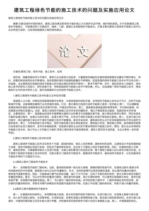 建筑工程绿色节能的施工技术的问题及实施应用论文