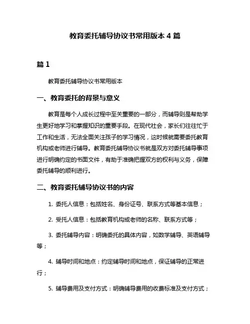 教育委托辅导协议书常用版本4篇