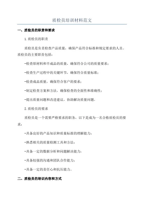 质检员培训材料范文