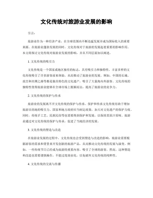 文化传统对旅游业发展的影响
