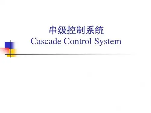 第八次课—串级控制系统