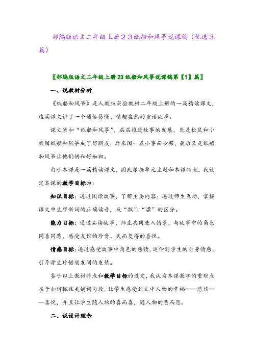 2023年部编版语文二年级上册23纸船和风筝说课稿(优选3篇)