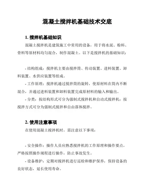 混凝土搅拌机基础技术交底