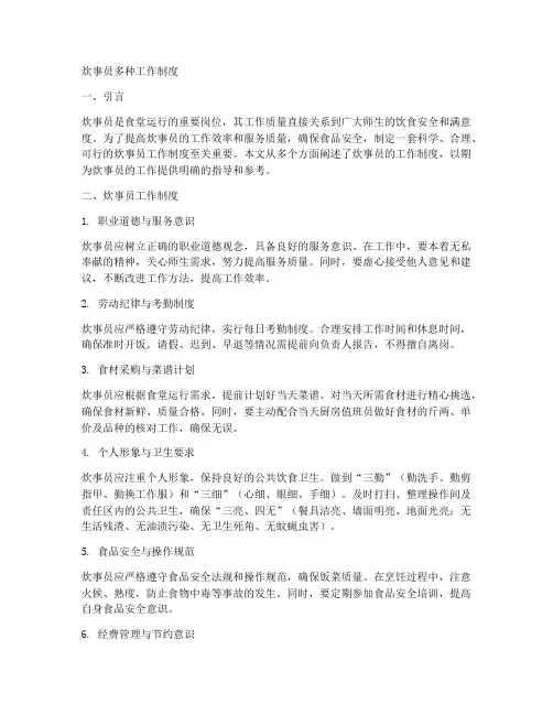 炊事员多种工作制度