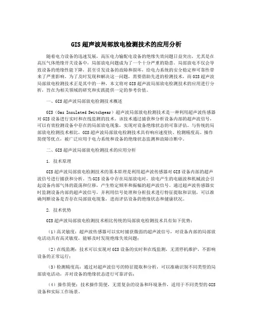 GIS超声波局部放电检测技术的应用分析