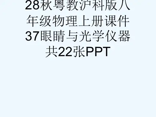 28秋粤教沪科版八级物理上册课件37眼睛与光学仪器共22张PPT[可修改版ppt]