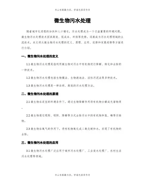 微生物污水处理