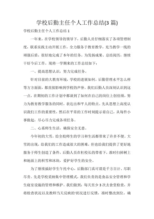 学校后勤主任个人工作总结(3篇)