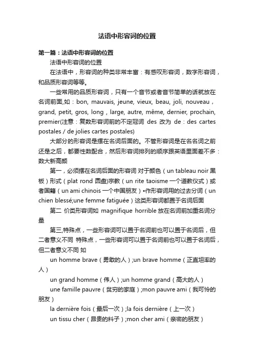 法语中形容词的位置