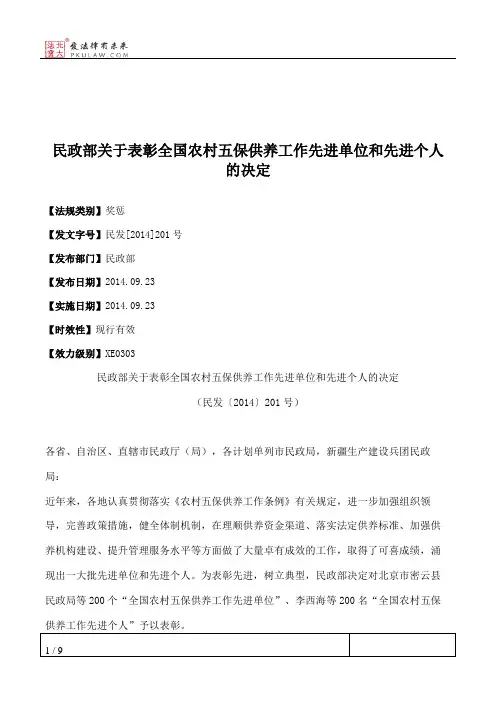 民政部关于表彰全国农村五保供养工作先进单位和先进个人的决定
