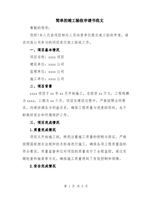 简单的竣工验收申请书范文