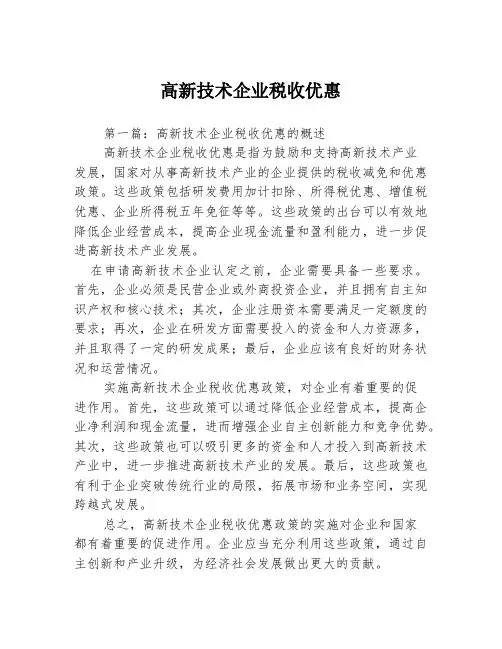 高新技术企业税收优惠3篇