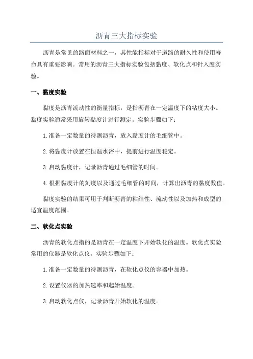 沥青三大指标实验
