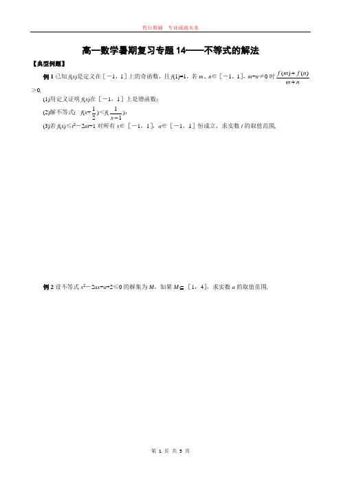 高一数学暑期复习专题14——不等式的解法