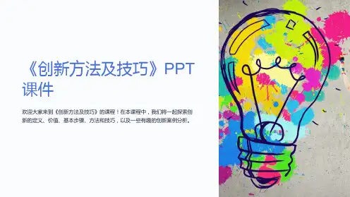 《创新方法及技巧》课件