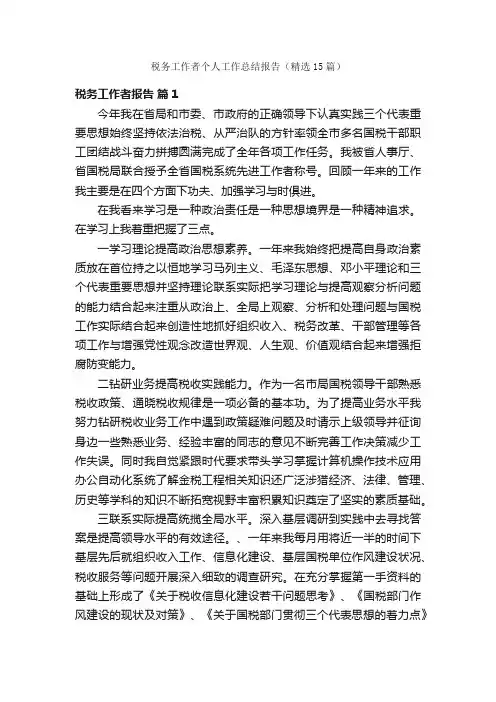 税务工作者个人工作总结报告（精选15篇）
